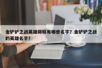 金铲铲之战英雄简称有哪些名字？金铲铲之战的英雄名字？
