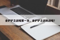 金铲铲之战暗第一关，金铲铲之战挑战暗？
