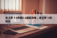 保卫萝卜4周赛6.8最新攻略，保卫萝卜四预告