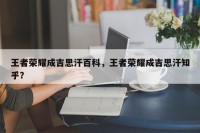 王者荣耀成吉思汗百科，王者荣耀成吉思汗知乎？