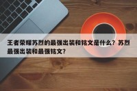 王者荣耀苏烈的最强出装和铭文是什么？苏烈最强出装和最强铭文？