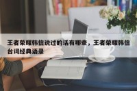 王者荣耀韩信说过的话有哪些，王者荣耀韩信台词经典语录
