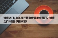 博德之门3怎么打开德鲁伊营地隐藏门，博德之门3德鲁伊图书馆？
