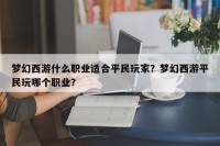 梦幻西游什么职业适合平民玩家？梦幻西游平民玩哪个职业？