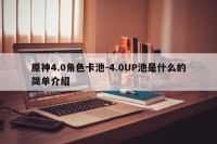 原神4.0角色卡池-4.0UP池是什么的简单介绍
