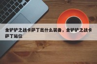 金铲铲之战卡萨丁出什么装备，金铲铲之战卡萨丁站位