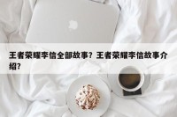 王者荣耀李信全部故事？王者荣耀李信故事介绍？