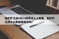 金铲铲之战9月23日神话小小英雄，金铲铲之战小小英雄值得买吗？