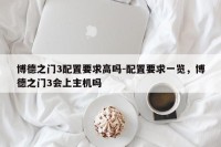 博德之门3配置要求高吗-配置要求一览，博德之门3会上主机吗