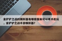 金铲铲之战的模拟器有哪些版本可以用手机玩，金铲铲之战手游模拟器？