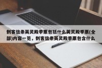 刺客信条英灵殿季票包括什么英灵殿季票(全部)内容一览，刺客信条英灵殿季票包含什么