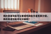 我的勇者技能可以重置吗技能升星机制介绍，我的勇者技能可以分解吗？