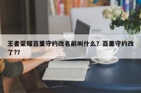 王者荣耀百里守约改名前叫什么？百里守约改了?？