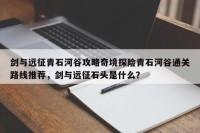 剑与远征青石河谷攻略奇境探险青石河谷通关路线推荐，剑与远征石头是什么？