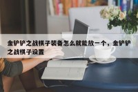 金铲铲之战棋子装备怎么就能放一个，金铲铲之战棋子设置