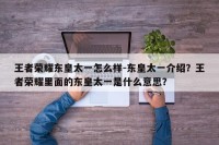 王者荣耀东皇太一怎么样-东皇太一介绍？王者荣耀里面的东皇太一是什么意思？