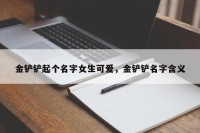 金铲铲起个名字女生可爱，金铲铲名字含义