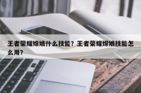 王者荣耀嫦娥什么技能？王者荣耀嫦娥技能怎么用？
