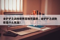 金铲铲之战挽歌阵容推荐最新，金铲铲之战挽歌是什么英雄？
