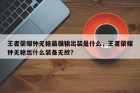 王者荣耀钟无艳最强输出装是什么，王者荣耀钟无艳出什么装备无敌？