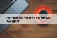 fgo中国英灵为什么改名？fgo为什么没有中国英灵？
