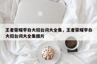 王者荣耀李白大招台词大全集，王者荣耀李白大招台词大全集图片