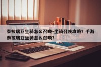 泰拉瑞亚坐骑怎么召唤-坐骑召唤攻略？手游泰拉瑞亚坐骑怎么召唤？