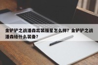 金铲铲之战潘森出装福星怎么样？金铲铲之战潘森给什么装备？