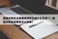 部落冲突无法再使用该阵型是什么意思？？部落冲突无效阵型怎么回事？