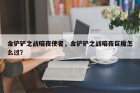 金铲铲之战暗夜使者，金铲铲之战暗夜巨魔怎么过？