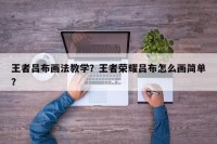 王者吕布画法教学？王者荣耀吕布怎么画简单？