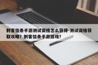 刺客信条手游测试资格怎么获得-测试资格获取攻略？刺客信条手游游戏？