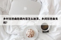 乡村狂想曲隐藏内容怎么触发，乡间狂想曲支线？