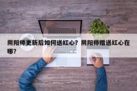 阴阳师更新后如何送红心？阴阳师赠送红心在哪？