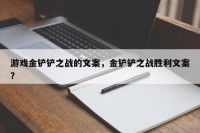 游戏金铲铲之战的文案，金铲铲之战胜利文案？