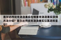 塞尔达传说克洛洛果实在哪里克洛洛果实获得方法介绍？塞尔达传说克洛洛果实位置游民星空？