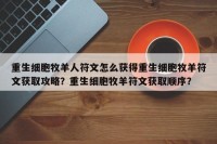 重生细胞牧羊人符文怎么获得重生细胞牧羊符文获取攻略？重生细胞牧羊符文获取顺序？