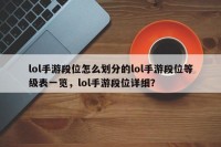 lol手游段位怎么划分的lol手游段位等级表一览，lol手游段位详细？