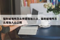 辐射避难所怎么快速增加人口，辐射避难所怎么增加人口上限