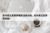 光与夜之恋羁梦镜影活动介绍，光与夜之恋梦境宝箱？