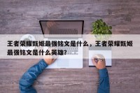 王者荣耀甄姬最强铭文是什么，王者荣耀甄姬最强铭文是什么英雄？