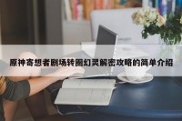 原神寄想者剧场转圈幻灵解密攻略的简单介绍