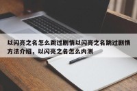 以闪亮之名怎么跳过剧情以闪亮之名跳过剧情方法介绍，以闪亮之名怎么内测
