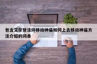 包含艾尔登法环移动神庙如何上去移动神庙方法介绍的词条