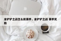 金铲铲之战怎么挑赛季，金铲铲之战 赛季奖励