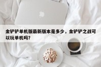 金铲铲单机版最新版本是多少，金铲铲之战可以玩单机吗？