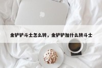 金铲铲斗士怎么转，金铲铲加什么转斗士