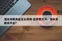 潜水员戴夫盐怎么获得-盐获取方法，潜水员戴夫平台？