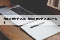 为啥叫金铲铲之战，为啥叫金铲铲之战这个名字