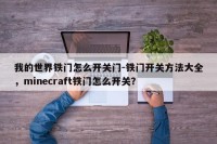 我的世界铁门怎么开关门-铁门开关方法大全，minecraft铁门怎么开关？